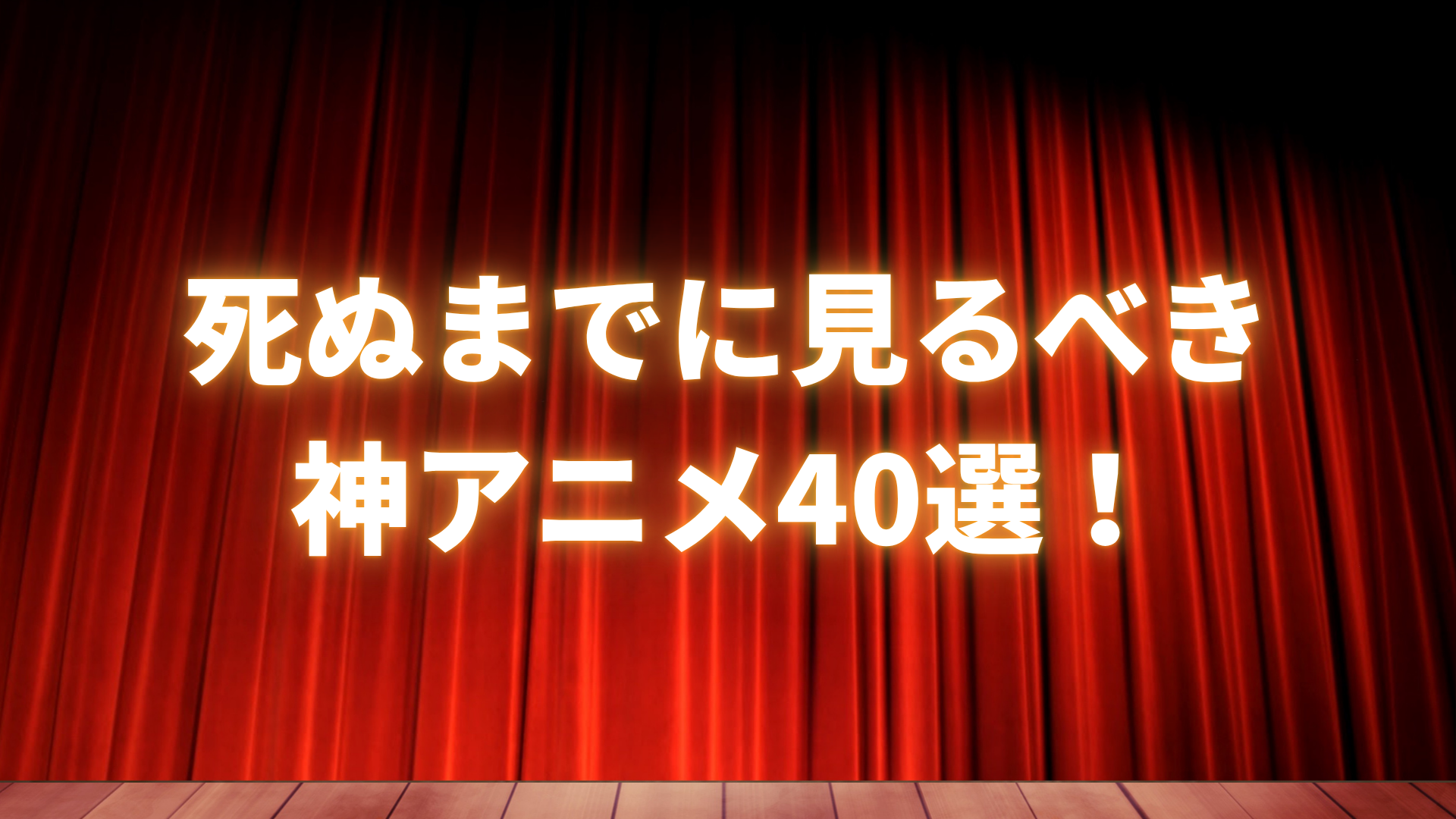 【見ないと損！】死ぬまでに見るべき神アニメ40選！新作から名作までおすすめのアニメやあらすじ・見る方法を紹介！